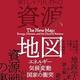 「新しい世界の資源地図: エネルギー・気候変動・国家の衝突」ダニエル・ヤーギン