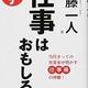 「仕事はおもしろい―当代きっての実業家が 明かす仕事術の神髄!」斎藤 一人