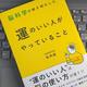 「脳科学が解き明かした　運のいい人がやっていること」毛内拡