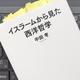 アッラーとは何か「イスラムから見た西洋哲学」中田 考
