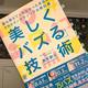 「美しく「バズる」技術　誰も教えてくれなかった本当のSNSマーケティングの教科書」青木創士