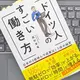 「ドイツ人のすごい働き方―日本の3倍休んで成果は1.5倍の秘密」西村栄基