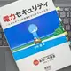 「電力セキュリティ: エネルギー安全保障がゼロからわかる本」市村 健