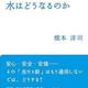 「水道民営化で水はどうなるのか」橋本 淳司