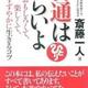 「普通はつらいよ―おもしろくて、楽しくて、すずやかに生きるコツ」斎藤 一人