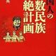 「中国人の少数民族根絶計画」楊海英