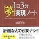 「１日３分「夢」実現ノート」岡崎太郎