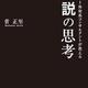 「元NO.1外資系コンサルタントが教える逆説の思考」菅 正至