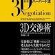「最新ハーバード流 3D交渉術」デービッド・Ａ・ラックス、ジェームズ・Ｋ・セベニウス