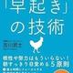 「人生の主導権を取り戻す「早起き」の技術」古川武士