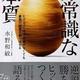 「非常識な本質―ヒト・モノ・カネ・時間がなくても最高の結果を創り出せる」水野和敏