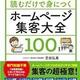 「1日1テーマ読むだけで身につくホームページ集客大全100 」芝田 弘美 