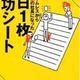 「1日1枚成功シート―これで僕はホームレスから上場企業の社長になった」兼元 謙任