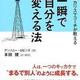 「一瞬で自分を変える法―世界No.1カリスマコーチが教える」アンソニー・ロビンズ