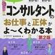 「コンサルタントの「お仕事」と「正体」がよ～くわかる本[第2版]」岩崎 剛幸