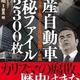 日産の天皇と命をかけた戦い「日産自動車 極秘ファイル 2300枚「絶対的権力者」と戦ったある課長の死闘7年間 」川勝宣昭