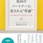 徳積み婚活とは？「最高のパートナーに愛される「準備」」和泉ひとみ