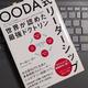 「OODA式リーダーシップ　世界が認めた最強ドクトリン」アーロン・ズー