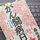 「がん闘病日記―お金よりずっと大切なこと」森永 卓郎