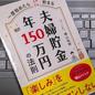「一度始めたらどんどん貯まる 夫婦貯金 年150万円の法則」磯山裕樹