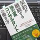 「契約が継続する独立系コンサルタントの働き方」林田康裕