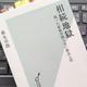 「相続地獄 残った家族が困らない終活入門」森永 卓郎