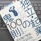 自分を安く売るな！「独立・起業の鬼100則」土井 貴達
