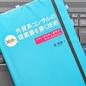 「外資系コンサルの30分で提案書を書く技術ースルーされない資料がサクッとまとまる」森 秀明