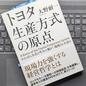 「トヨタ生産方式の原点―かんばん方式の生みの親が「現場力」を語る」大野耐一