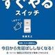 「「明日やろう」「後でやろう」がなくなる すぐやるスイッチ」尾藤克之