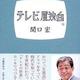 「テレビ屋独白」関口 宏 