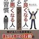 「「運が良くなる人」と「運が悪くなる人」の習慣」横山 信治 「「運が良くなる人」と「運が悪くなる人」の習慣」横山 信治