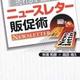 「売れる&儲かる!ニュースレター販促術」米満 和彦、高田靖久 「売れる&儲かる!ニュースレター販促術」米満 和彦、高田靖久