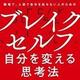 「ブレイクセルフ 自分を変える思考法 職場で、人前で自分を出せない人のための」伊藤 羊一