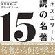 「ビジネスエリート必読の名著15」大賀康史