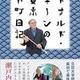 「ドナルド・キーンの東京下町日記」ドナルド・キーン