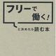 「フリーで働く！と決めたら読む本」中山マコト