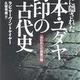 「聖書に隠された日本・ユダヤ封印の古代史―失われた10部族の謎」マーヴィン・トケイヤー 「聖書に隠された日本・ユダヤ封印の古代史―失われた10部族の謎」マーヴィン・トケイヤー