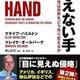 「見えない手 中国共産党は世界をどう作り変えるか」クライブ・ハミルトン