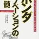 昔のホンダは良かった「ホンダ-イノベーションの神髄」小林三郎