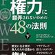 「権力に翻弄されないための48の法則 下」ロバート・グリーン