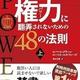 組織で生き抜く「権力に翻弄されないための48の法則（上）」ロバート・グリーン