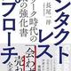 新型コロナ時代の「コンタクトレス・アプローチ テレワーク時代の営業の強化書」長尾 一洋