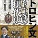「ミトロヒン文書 KGB（ソ連）・工作の近現代史」山内 智恵子