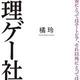 「無理ゲー社会」橘 玲