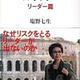 「日本人へ リーダー篇」塩野七生