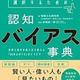 「情報を正しく選択するための認知バイアス事典」山﨑紗紀子、宮代こずゑ、菊池由希子