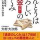 「ほんとうは恐ろしいお金(マネー)のしくみ」大村 大次郎