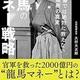 「龍馬のマネー戦略　教科書では絶対に教えない幕末維新の真実」大村大次郎