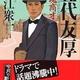 明治維新の裏で何があったのか「五代友厚 士魂商才」佐江衆一